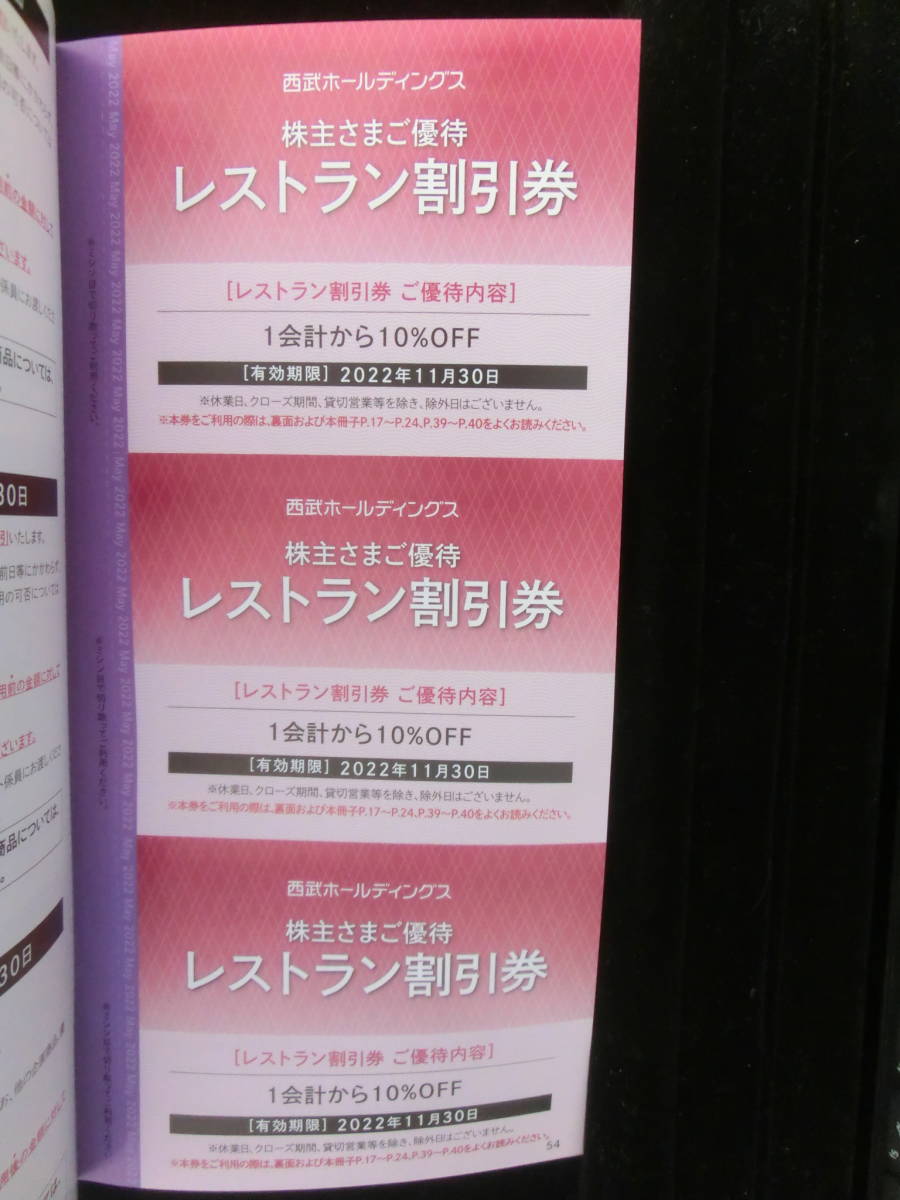 送料込☆【野球なし】 西武ホールディングス 株主優待券 共通割引券*10枚　レストラン割引券他【野球なし】1000株冊子_画像5