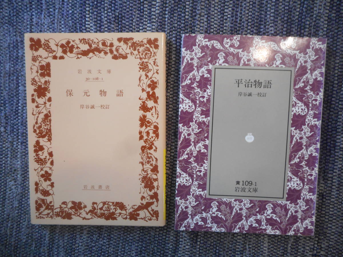 ★絶版岩波文庫　　日本古典戦記物語2冊　『保元物語』 『平治物語』 岸谷誠一校訂　2012年・1991年復刊★_画像1