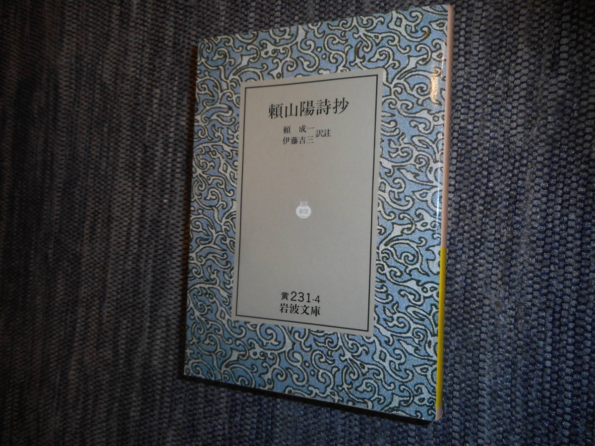 ★絶版岩波文庫　『頼山陽詩抄』　頼成一・伊藤吉三訳註　1990年復刊★_画像1