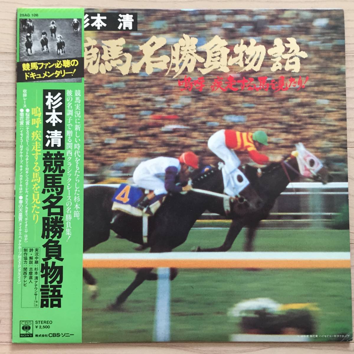 【国内盤/Vinyl/12''/両マト1A/CBS Sony/25AG-106/76年盤/with Obi,Liner,カレンダー】杉本清 / 競馬名勝負物語_画像1