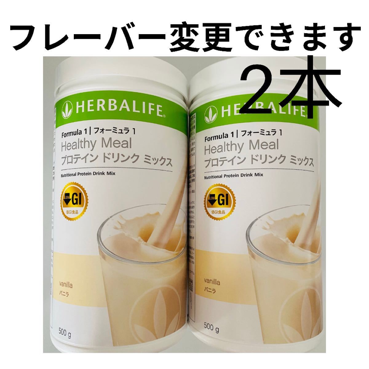 ハーバライフ プロテインシェイク ・2本・ | contifarma.pe