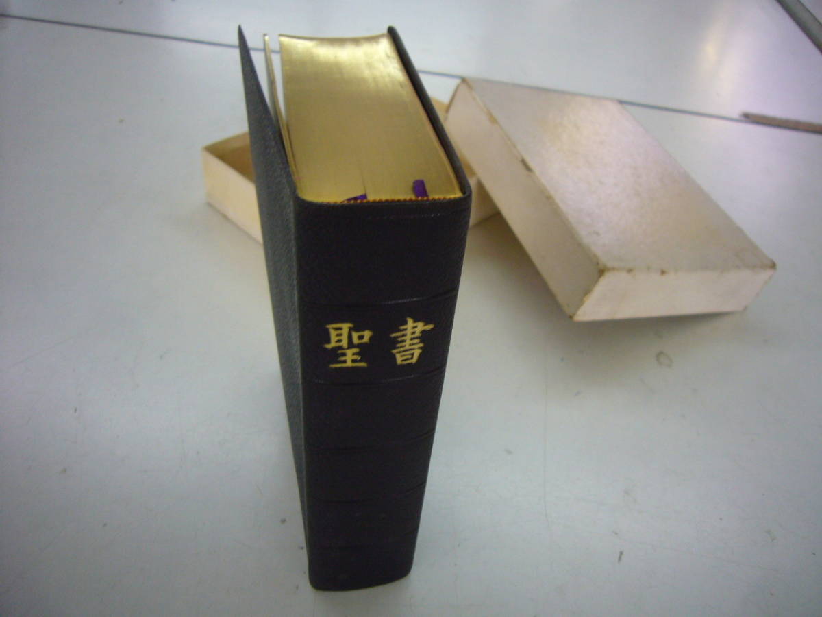 1958年 日本聖書協会 「聖書」 口語訳 三方金 中型 総革装 金縁 1958年 日本聖書協会 「聖書」 口語訳 三方金 中型 総革装 金縁