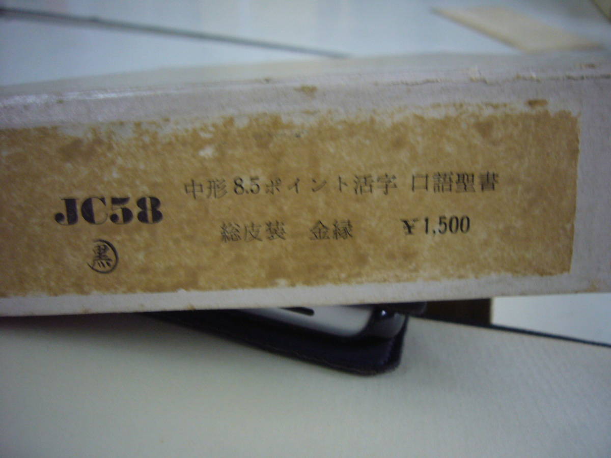 1958年 日本聖書協会 「聖書」 口語訳 三方金 中型 総革装 金縁 1958年 日本聖書協会 「聖書」 口語訳 三方金 中型 総革装 金縁