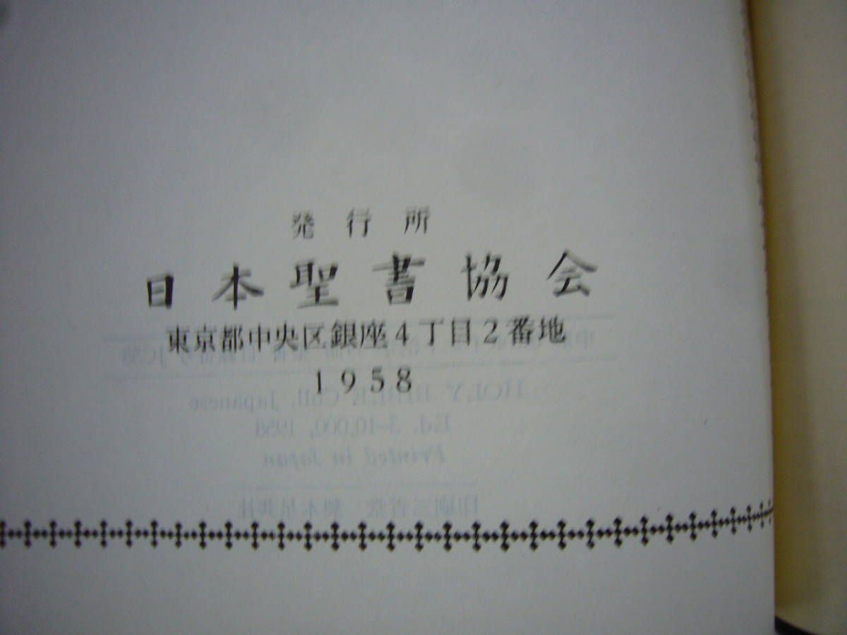 1958年 日本聖書協会 「聖書」 口語訳 三方金 中型 総革装 金縁 1958年 日本聖書協会 「聖書」 口語訳 三方金 中型 総革装 金縁