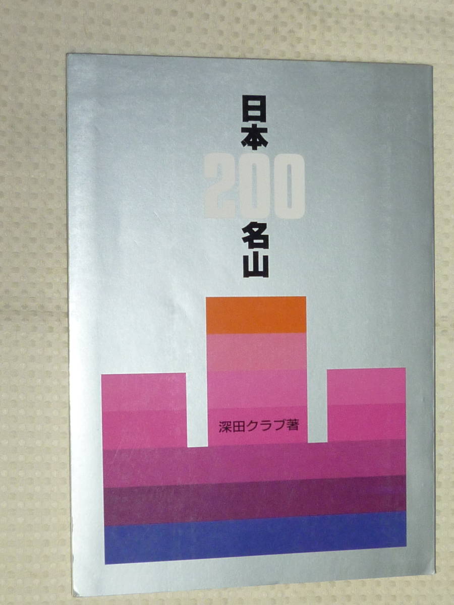 [ Japan 200 name mountain ] deep rice field Club work . writing company separate volume 