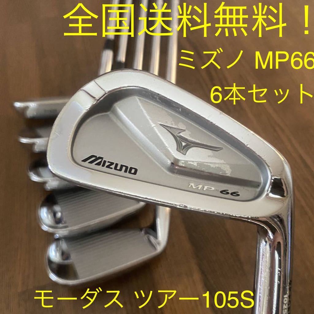 全国送料無料!!【ミズノ MP-66 アイアン モーダスツアー105S】2度
