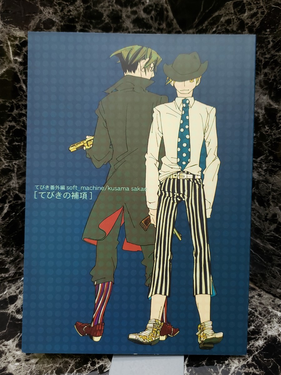 同人誌 てびきの補項  (てびき 番外編) / 草間さかえ