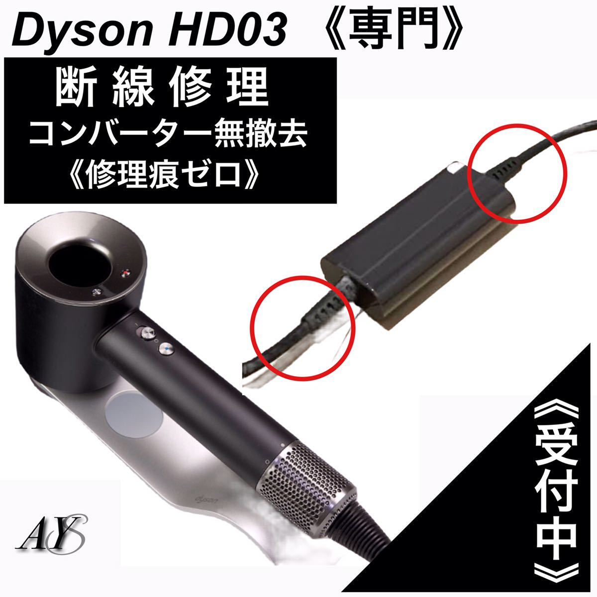 dyson HD03 ダイソンドライヤー修理 ×2 - 美容家電