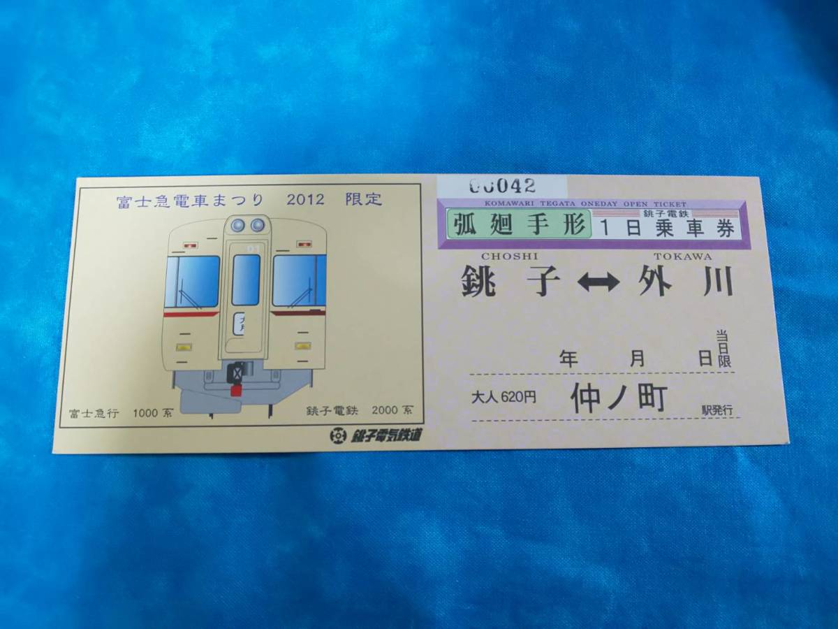 ⑦3・平成24年・銚子電鉄《富士急電車まつり2012限定》弧廻手形1日乗車券_画像1