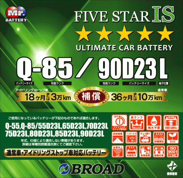 Q-85/90D23L ファイブスター ISアイドリングストップ車対応バッテリー ノーマル車にも使用可能 送料無料(沖縄・離島・北海道は除く)
