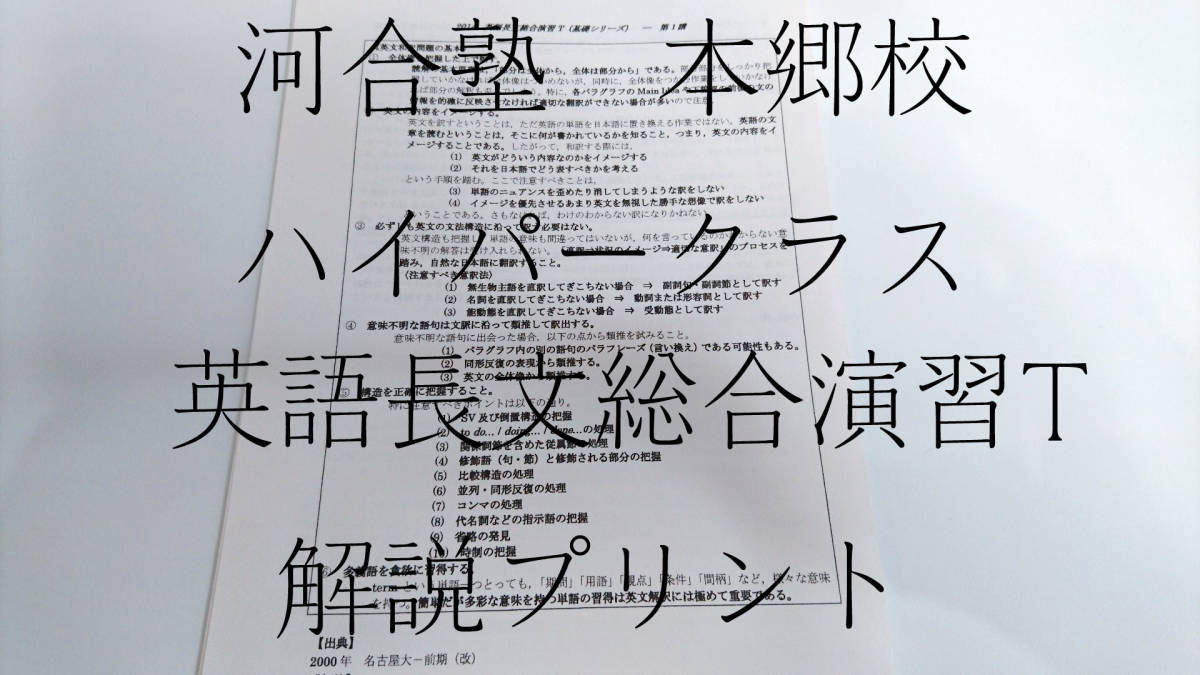 河合塾　本郷校ハイパークラス　基礎完結英語長文総合演習T　解説プリント　東大　医学部 河合塾 駿台 東進 Z会 共通テスト