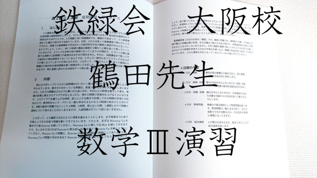 鉄緑会　鶴田先生　大阪校　夏期　高2数学ⅢC演習　講義解説 河合塾 駿台 代ゼミ 東進 Z会 鉄緑会