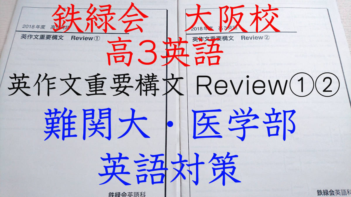 鉄緑会　大阪校　21年度入試対応　高3英語　英作文重要構文Reviewフルセット　駿台　鉄緑会　河合塾　東進　東大京大　Z会