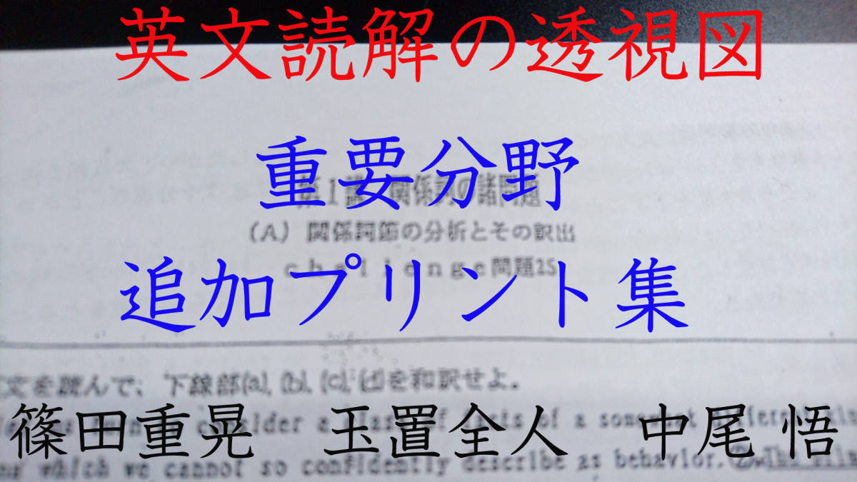 英文読解の透視図 重要分野追加プリント集 篠田重晃先生 玉置全 英文読解の透視図 重要分野追加プリント集 篠田重晃先生 玉置全