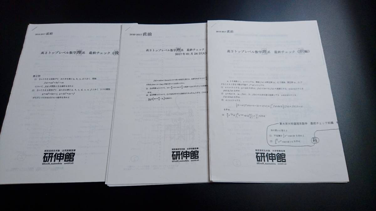 研伸館　高3トップレベル理系数学（東大京大特選理系数学）最終チェック　前・中・後編　テキスト・解答解説　鉄緑会 駿台　河合塾