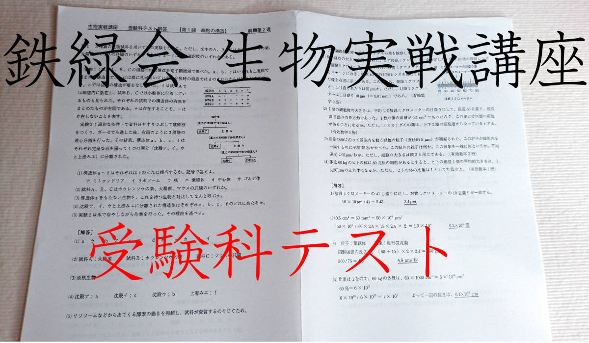 新しい到着 鉄緑会 高3生物実戦講座 受験科テスト集 駿台 鉄緑会