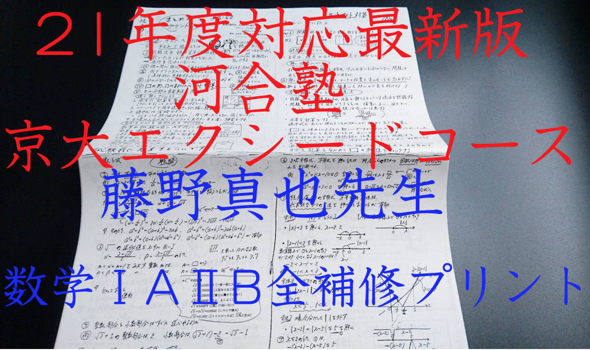 河合塾　20年（21年度対応）　藤野真也先生　共通テスト・数学ⅠAⅡB全範囲補修プリント　京大エクシードコース　駿台　鉄緑会_画像1