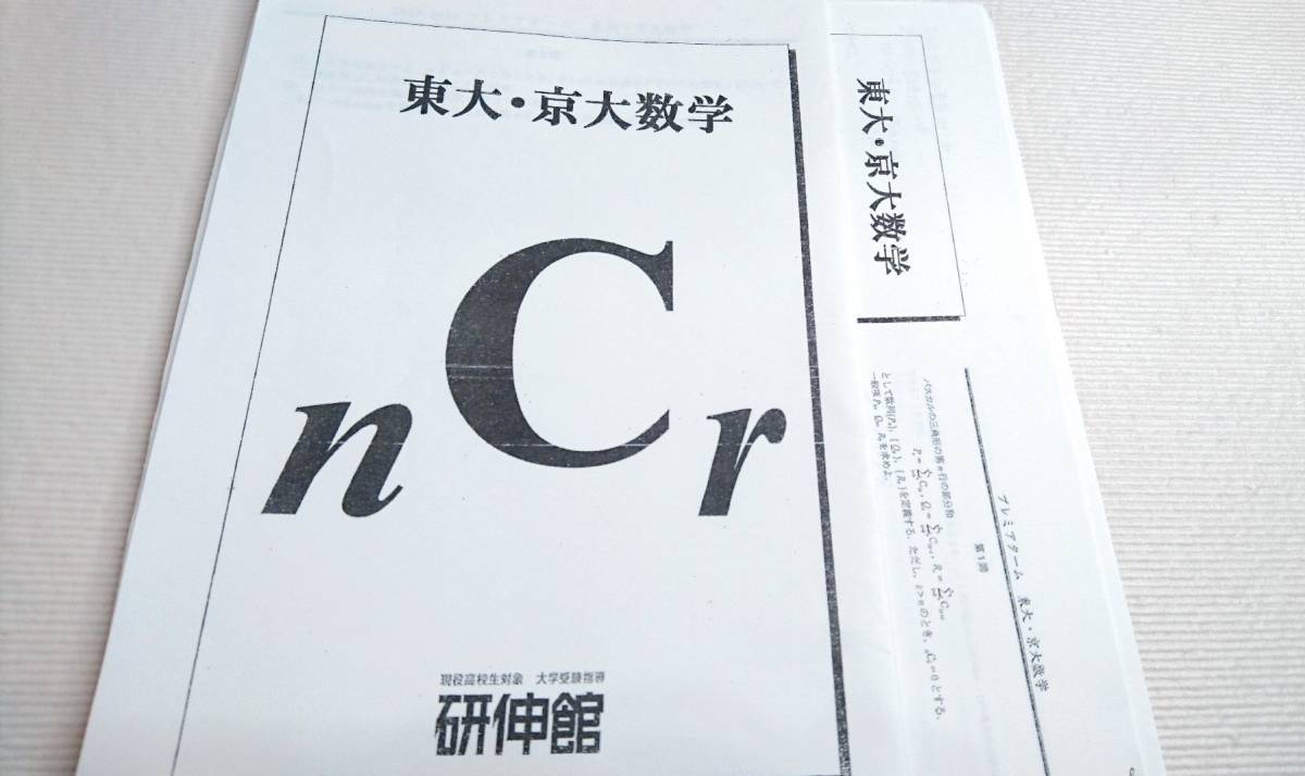 研伸館 高3 プレミアムターム 東大京大数学 鉄緑会 駿台 Z会 研伸館 高3 プレミアムターム 東大京大数学 鉄緑会 駿台 Z会