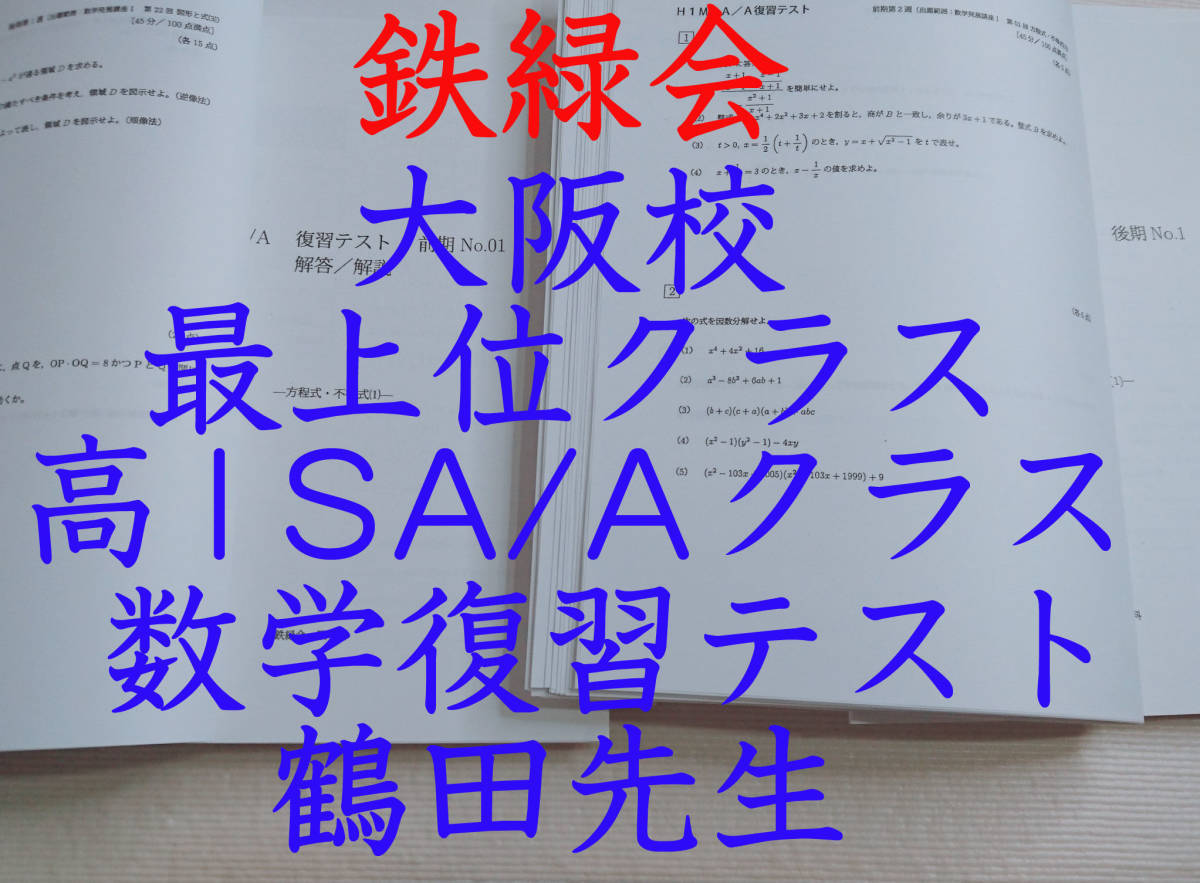 鉄緑会 最新 大阪校 高2数学A1 補助プリント集 フルセット 数学重要