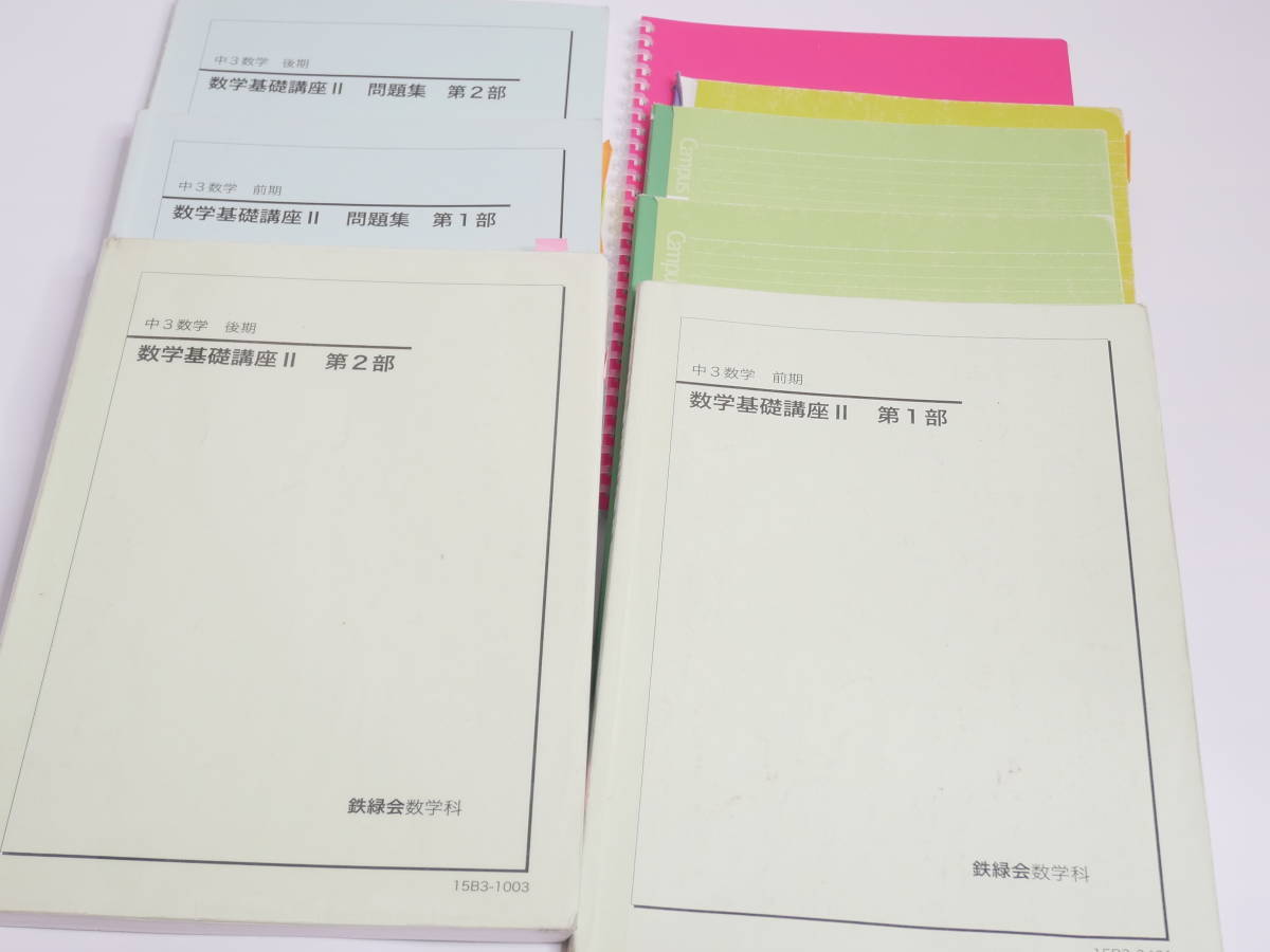 鉄緑会 中3数学前期後期 数学基礎講座Ⅱ 講義ノート テキスト 問題集