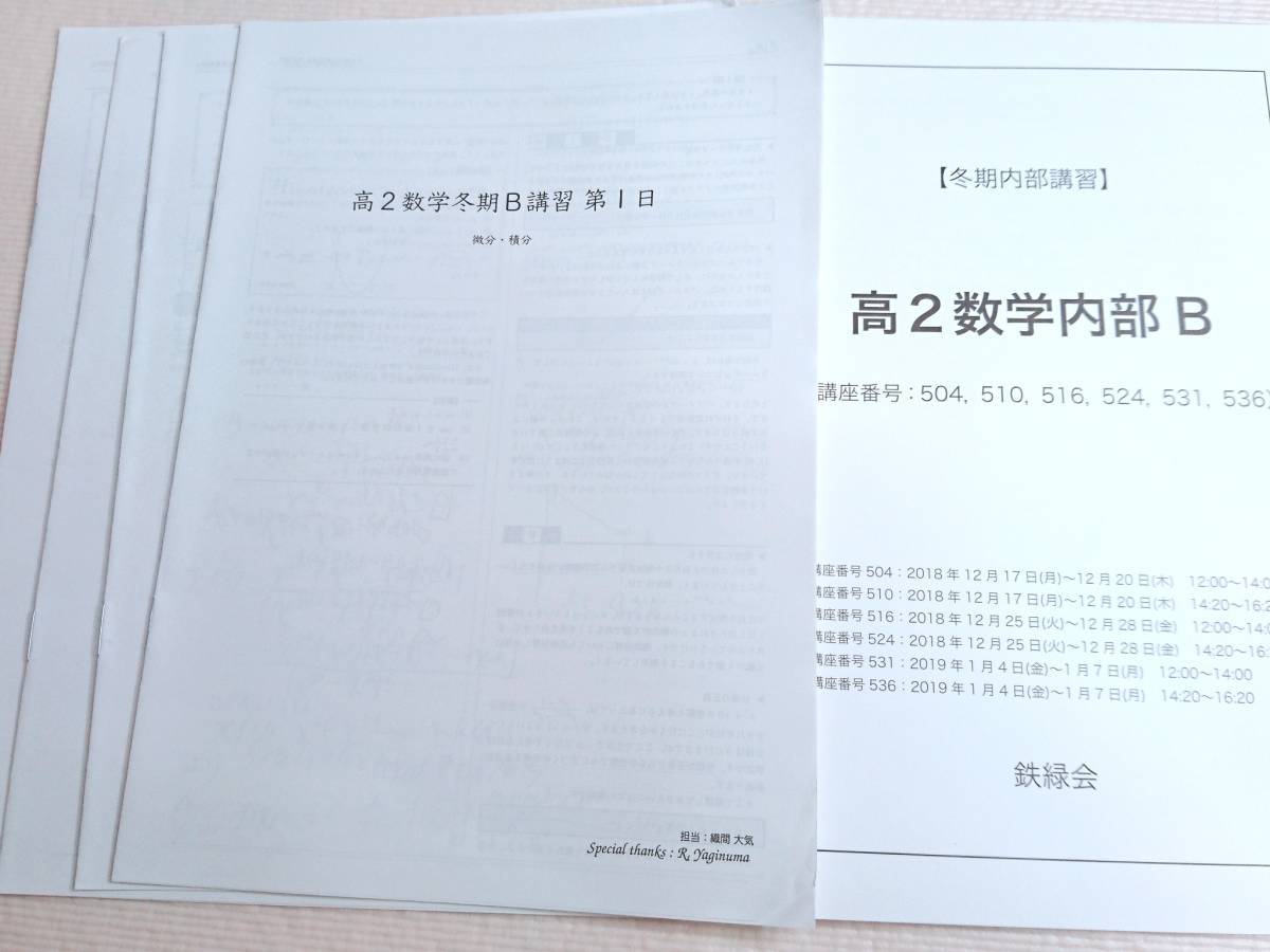 驚きの値段で】 鉄緑会 織間遼哉先生 22年度対応 18年度 高2数学内部B