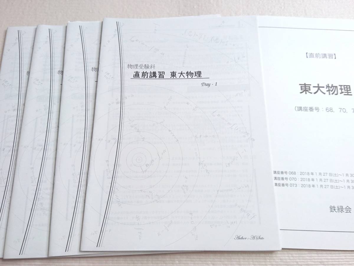 鉄緑会　佐藤先生　直前・東大物理　解説冊子・テキスト　東大京大医学部　駿台　河合塾