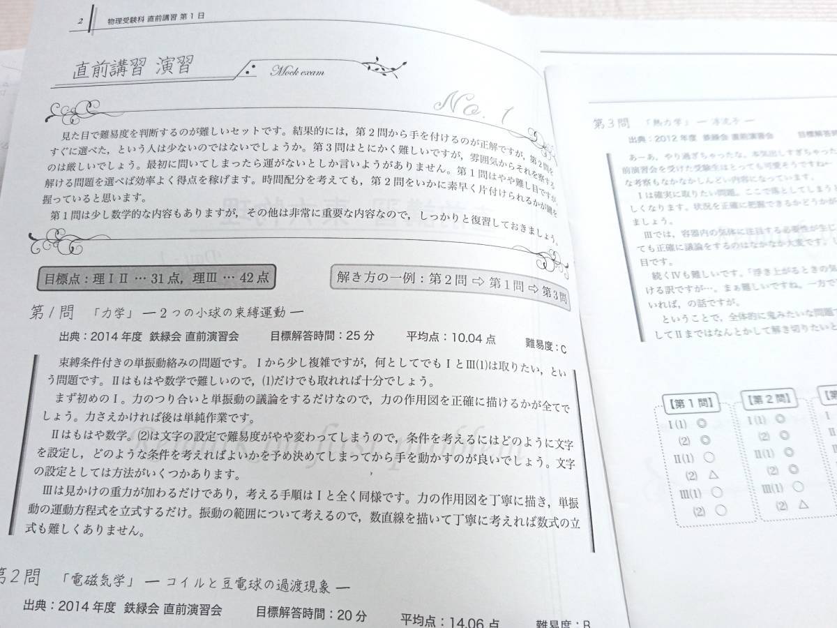 鉄緑会　佐藤先生　直前・東大物理　解説冊子・テキスト　東大京大医学部　駿台　河合塾