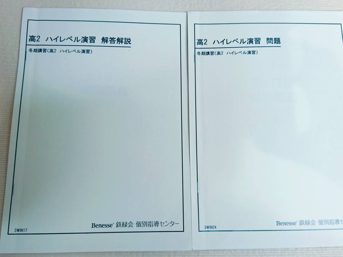 鉄緑会　冬期　数学　高2ハイレベル演習　問題・解答解説　鉄緑会個別指導