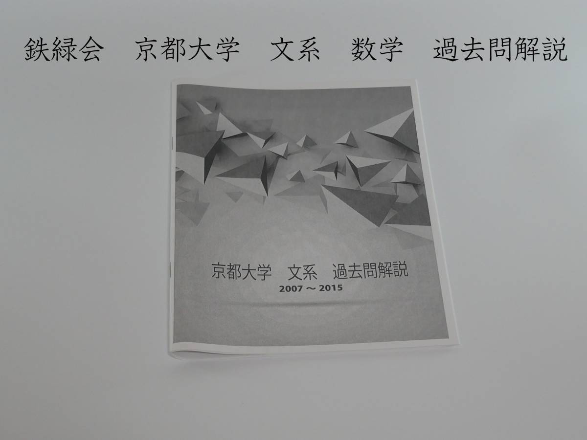 鉄緑会　京都大学　数学　文系　過去問解説　大阪校　オリジナル　鶴田　駿台　鉄緑会　河合塾　東進　東大京大　Z会