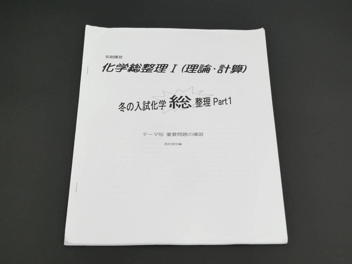 駿台　酒井俊明先生 冬期期間　化学総整理Ⅰ（理論・計算）　冬の入試化学総整理Part1 テーマ別重要問題の演習　鉄緑会　河合塾　東進　