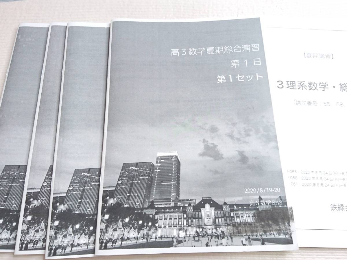 海外限定】 鉄緑会 20年度最新 柳沼先生 高3理系数学・総合演習