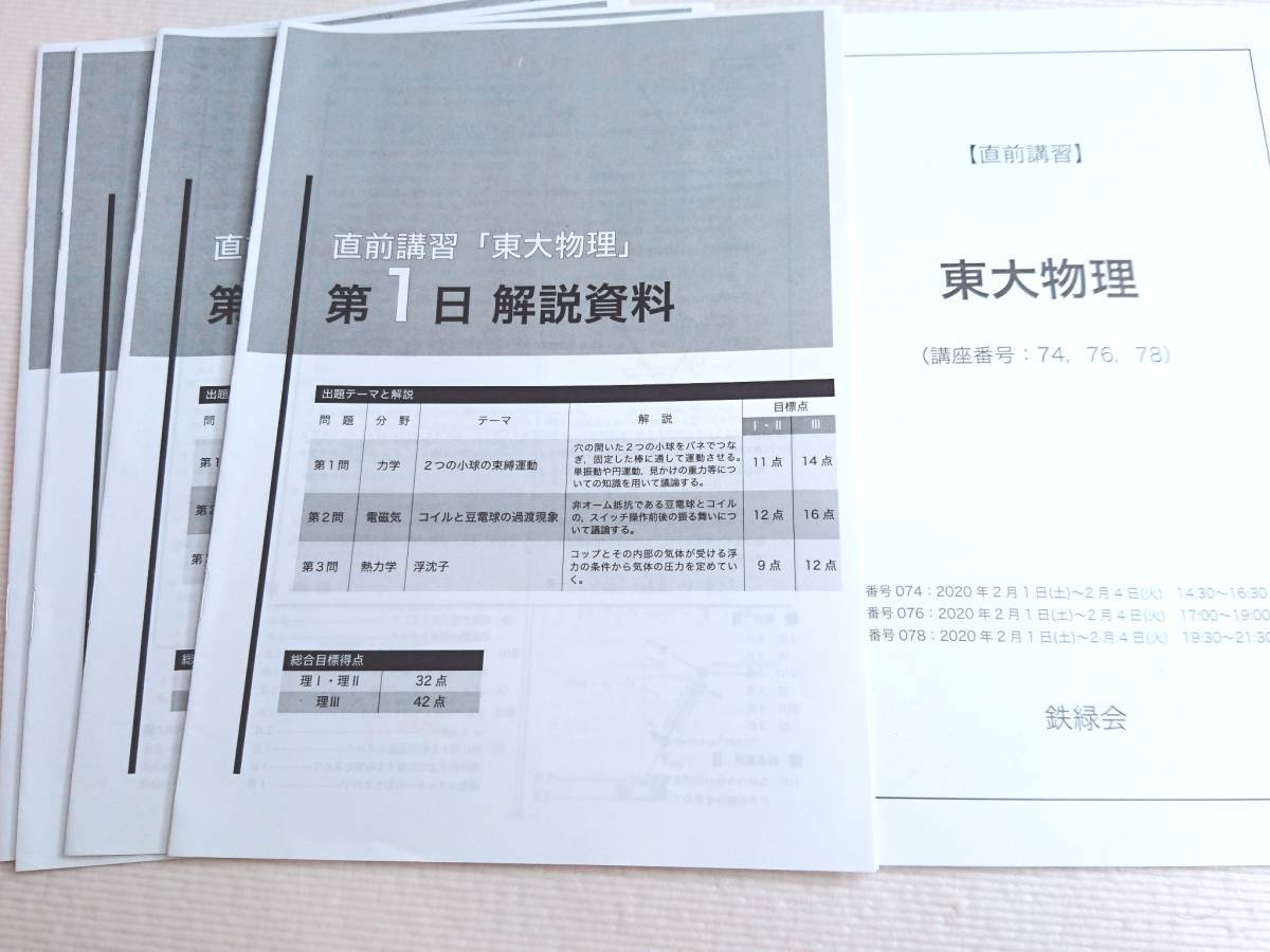 鉄緑会 久保堅太郎先生 20年実施19年度 直前講習 東大物理 テキスト