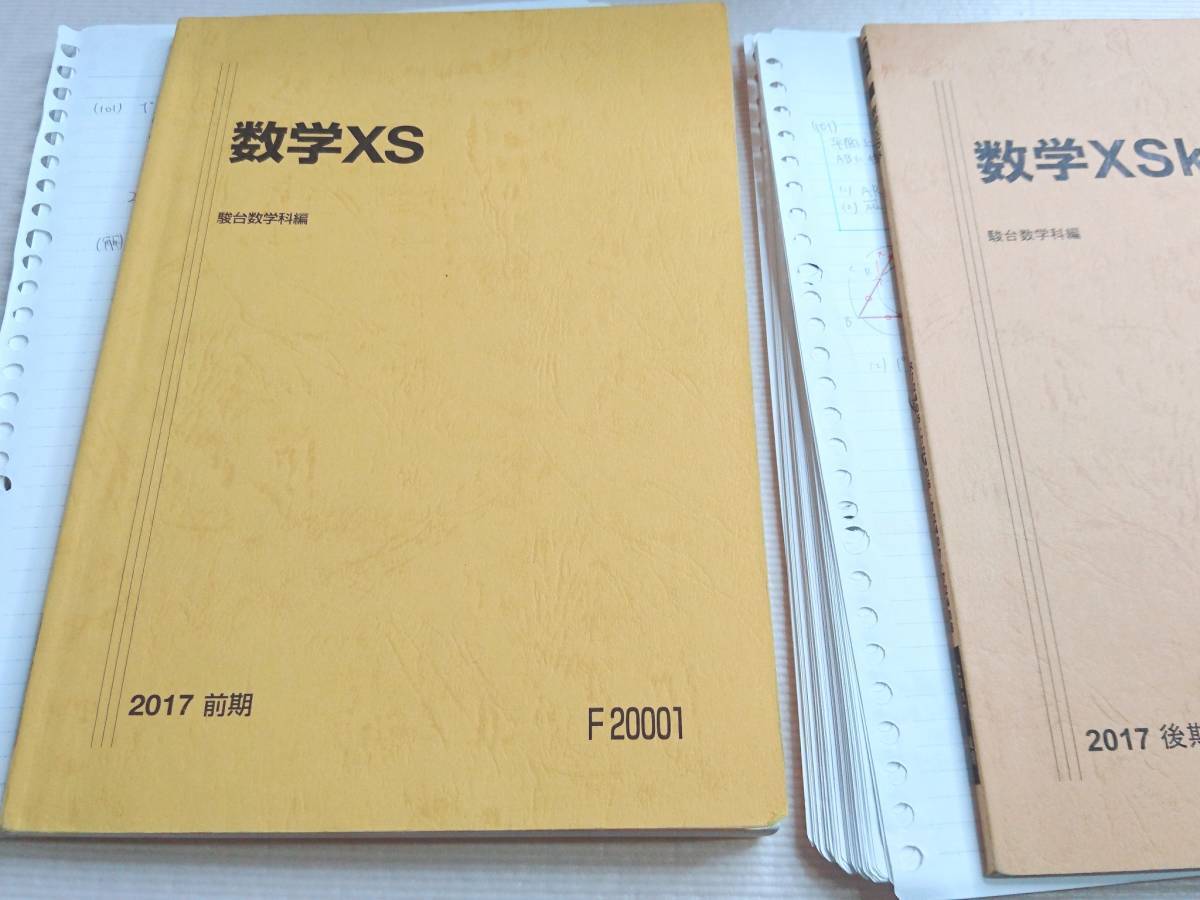 駿台　関西校舎　スーパー東大理系　最新年度対応17年度通期　数学XS・XSk・ZS　テキスト・板書　医学部　河合塾　駿台　鉄緑会_画像1