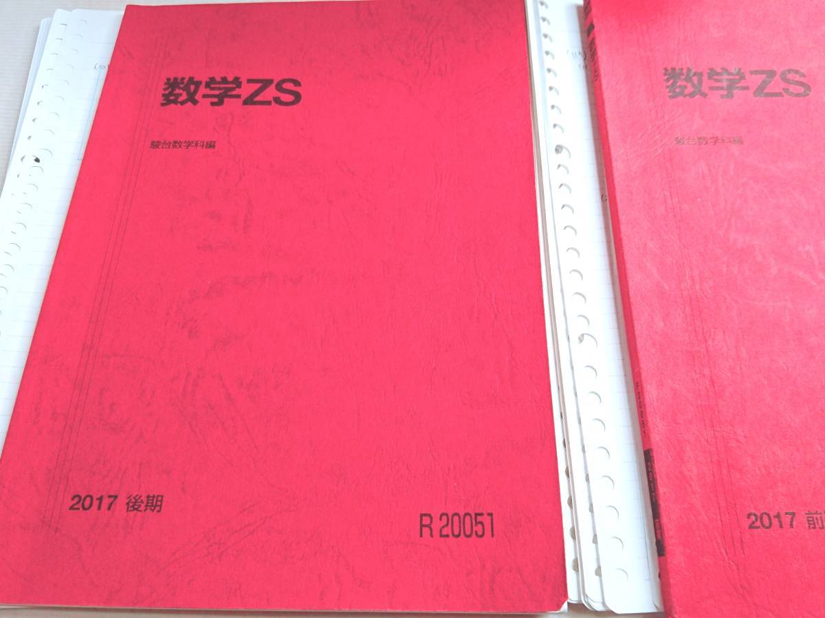 駿台　関西校舎　スーパー東大理系　最新年度対応17年度通期　数学XS・XSk・ZS　テキスト・板書　医学部　河合塾　駿台　鉄緑会