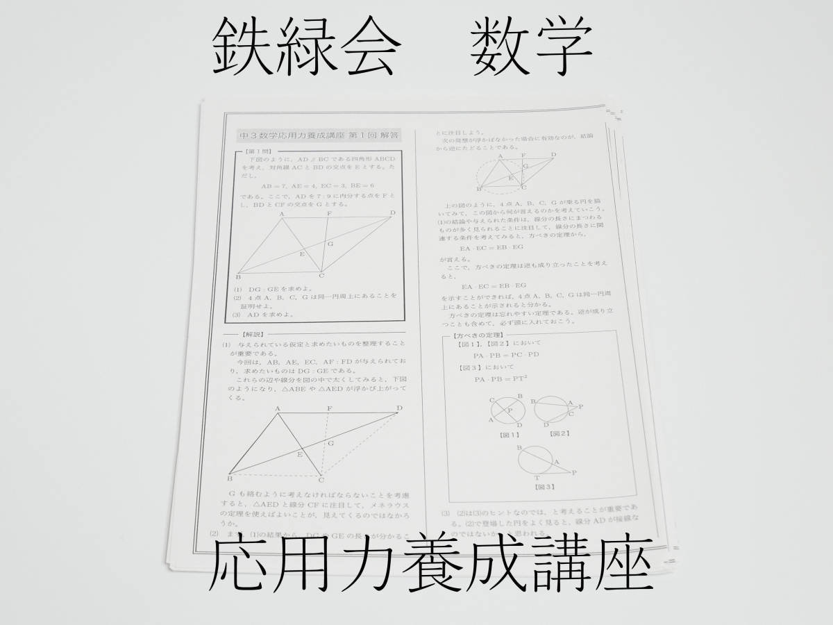 鉄緑会　中3数学応用力養成講座　最新版　駿台　河合塾　東進　Z会 SEG