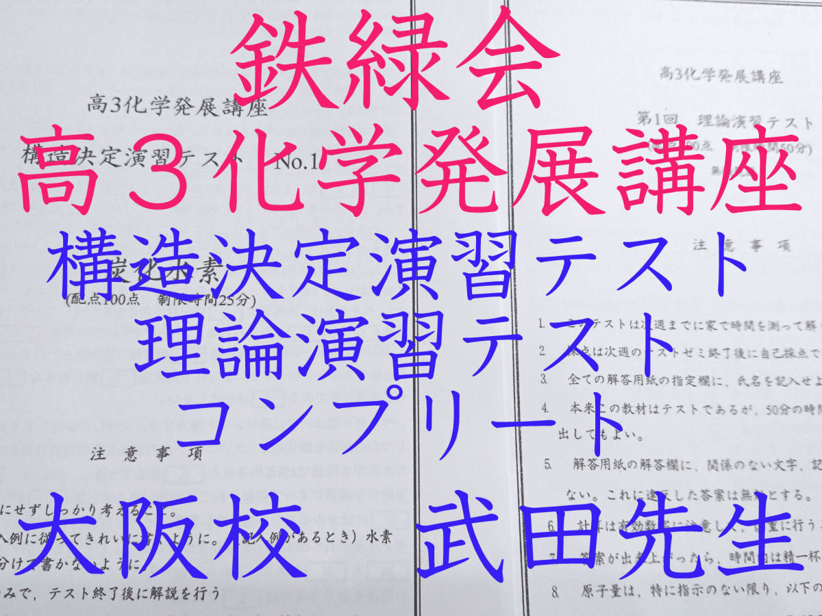 鉄緑会　大阪校　高３化学発展講座　構造決定演習・理論テスト　問題・解説　フルセット　武田先生　駿台　河合塾　東進　東大　SEG