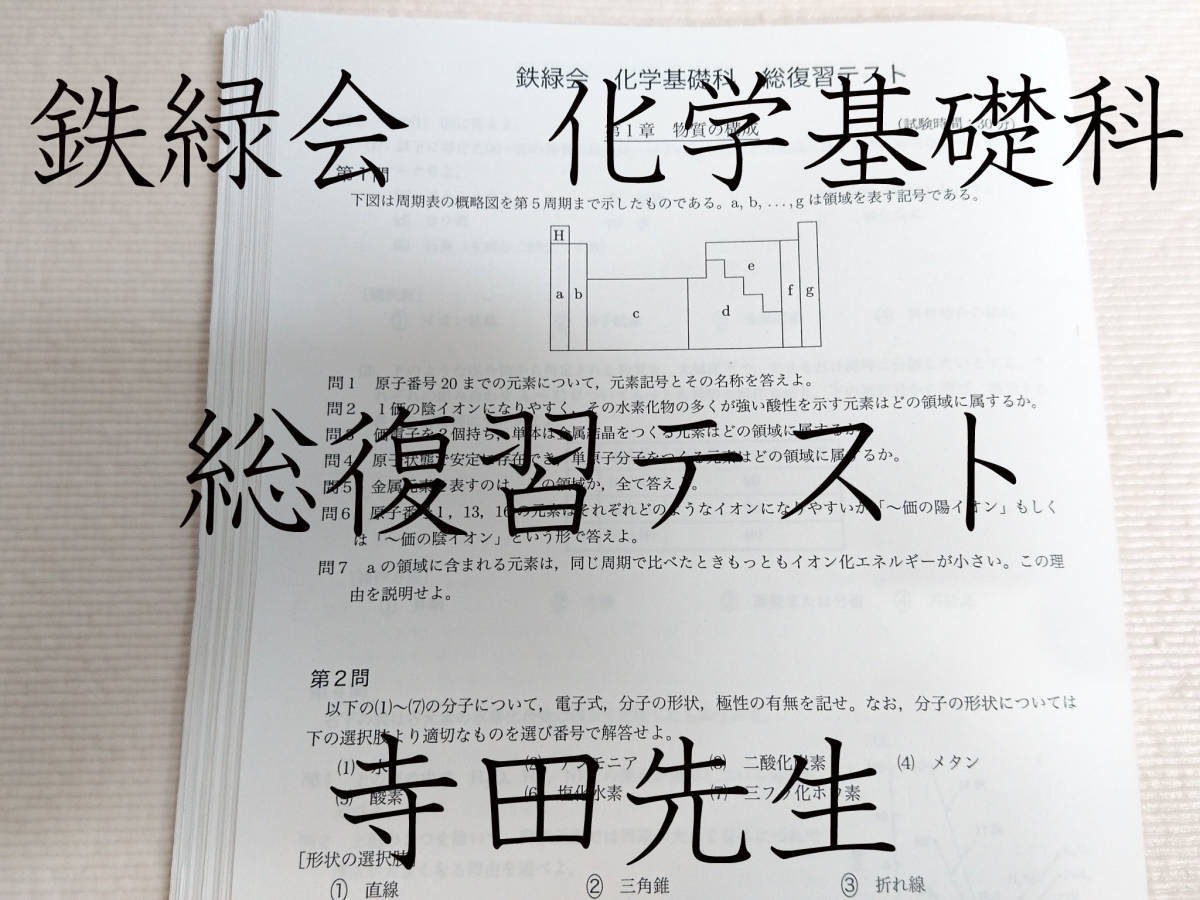 完売】 鉄緑会 寺田先生 化学基礎科 総復習テスト 解答・講評 東大京大