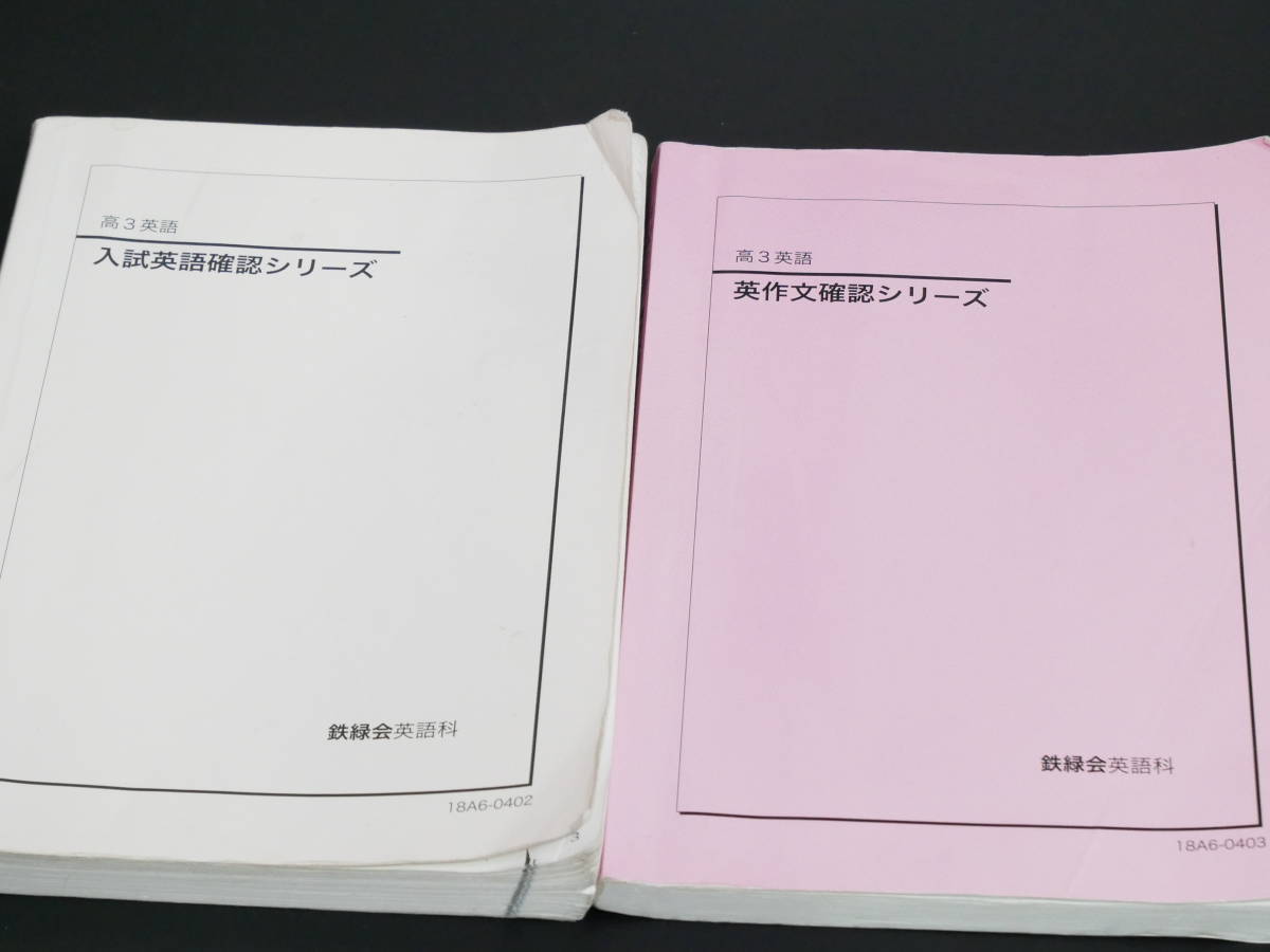 鉄緑会 18年度高3英語 入試英語確認シリーズ&英作文確認シリーズ 駿台 鉄緑会 河合塾 東進 東大京大 Z会 - caritaskenya