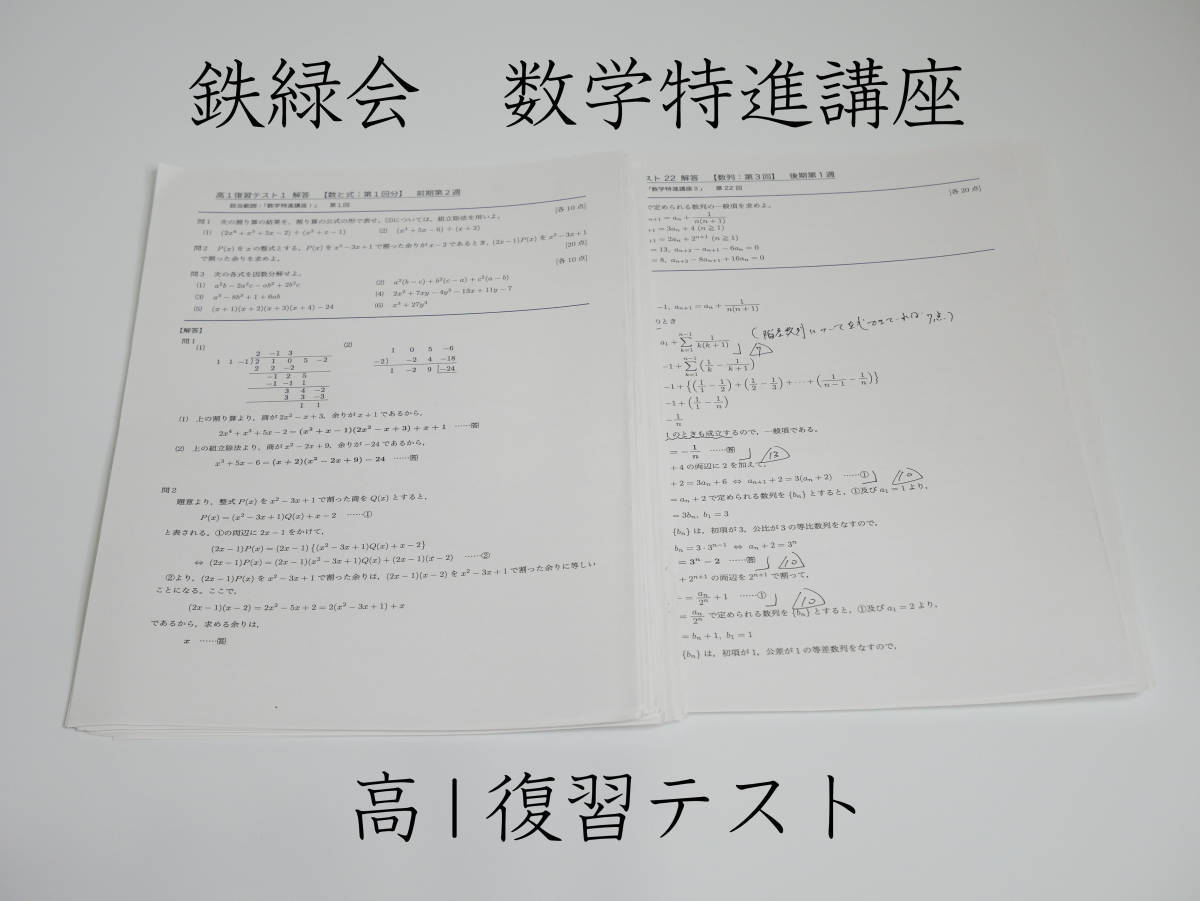 クリアランス売れ筋 鉄緑会 高1復習テスト 数学特進講座 駿台 鉄