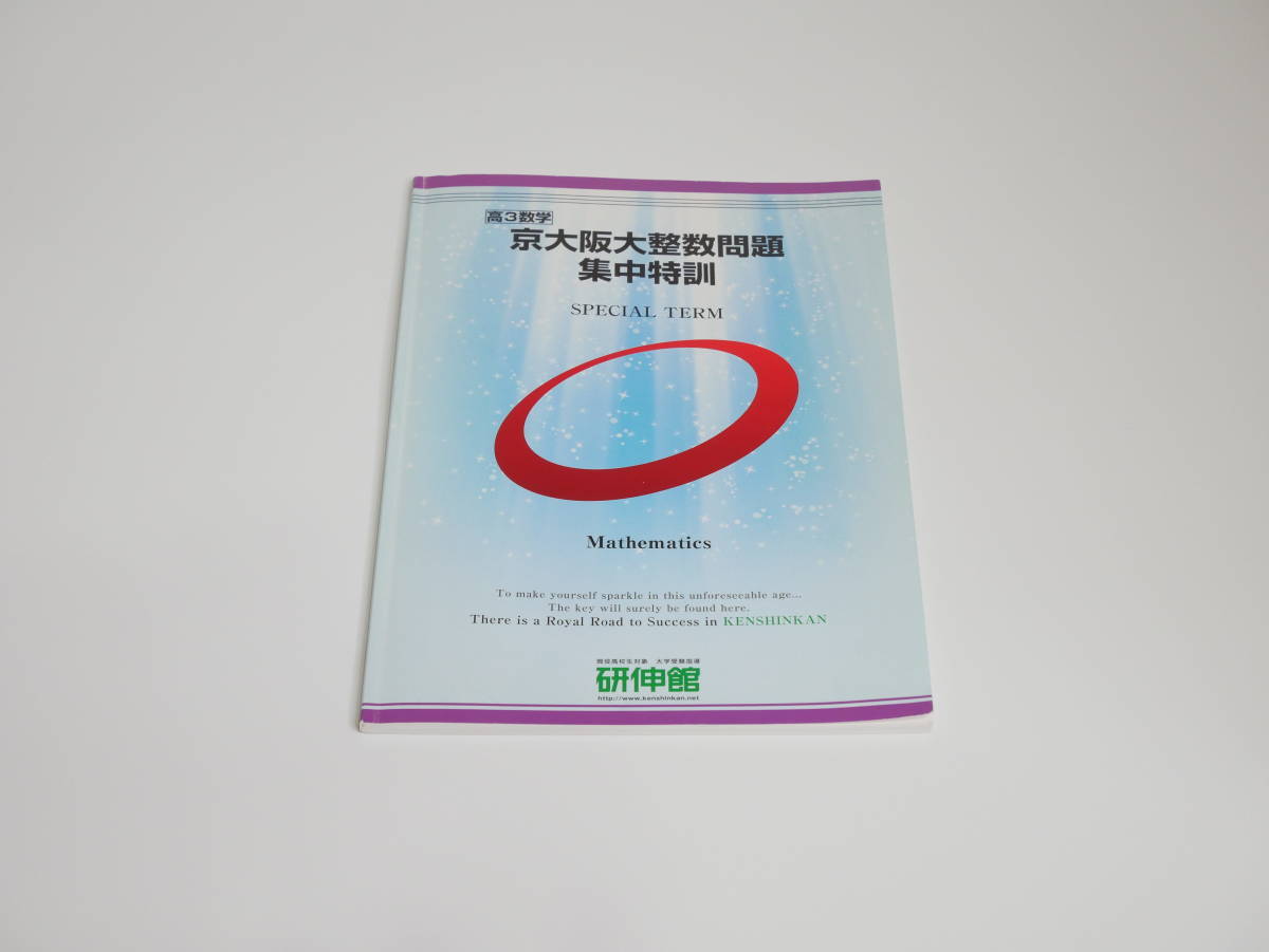 研伸館　京大阪大整数問題集中特訓　数学　駿台　鉄緑会　河合塾　東進　東大京大　Z会_画像1