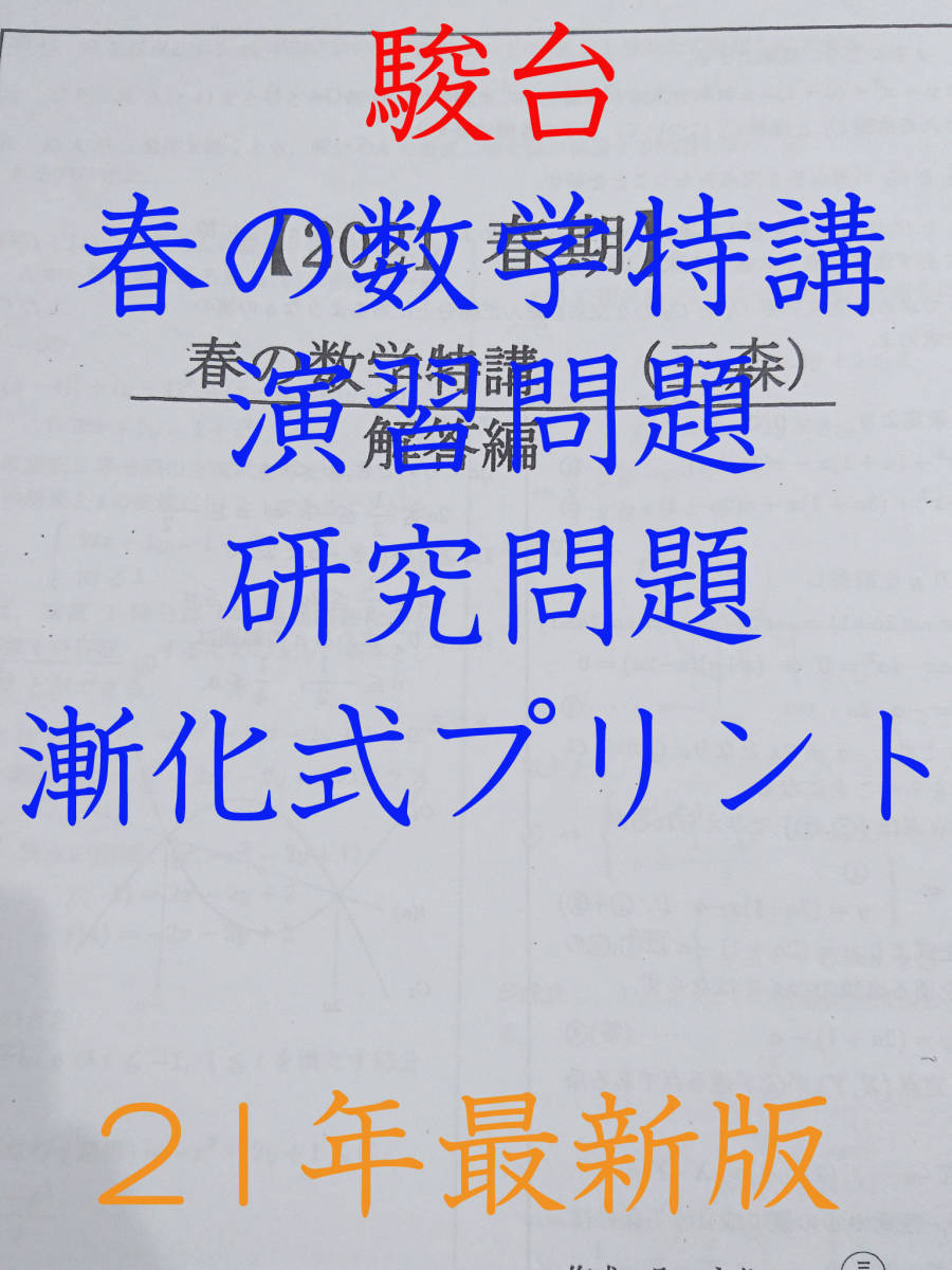 駿台　三森司先生　年度春期　春の数学特講　授業プリント・研究問題・漸化式プリント　河合塾 駿台 東進 Z会 共通テスト　鉄緑会