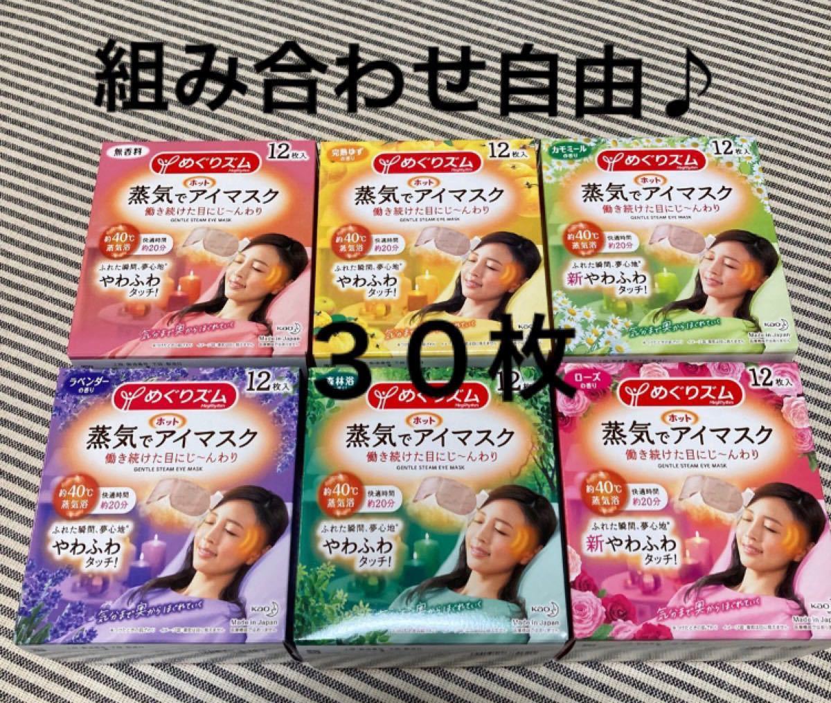 【組み合わせ自由♪】 めぐりズム 蒸気でホットアイマスク　６種類 ３０枚 ラベンダー　カモミール　ローズ　ゆず　無香料　森林浴