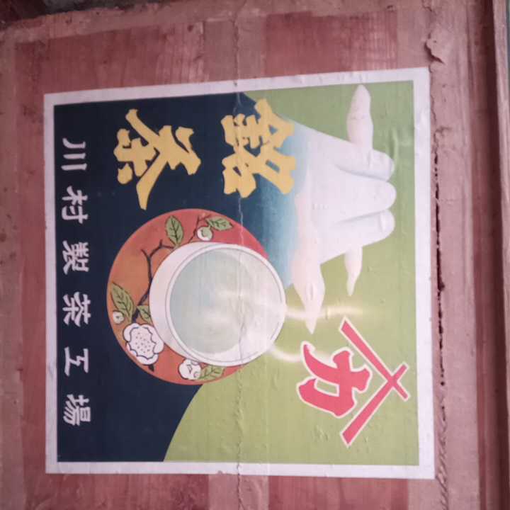 茶箱　川村製茶工場の張り紙_画像1