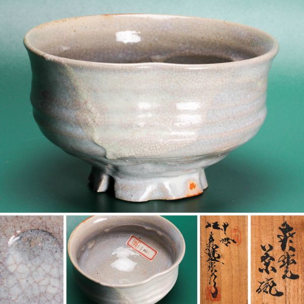 十代 坂高麗左衛門(韓峯) 萩焼茶碗 共箱 栞 故十世坂高麗左衛門遺詠