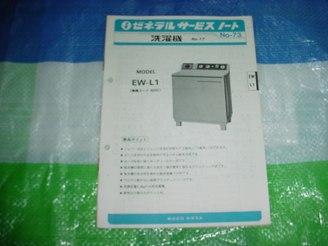 ゼネラル　洗濯機　EW-L1のサービスノート_画像1