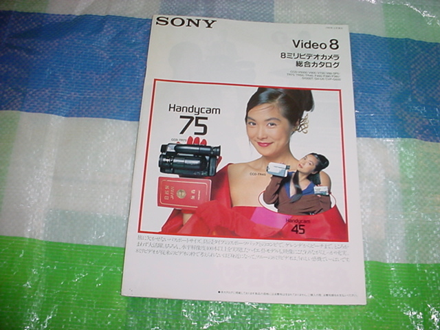 1990年12月 SONY 8ミリビデオカメラの総合カタログ 浅野温子 の 1990年12月 SONY 8ミリビデオカメラの総合カタログ 浅野温子 の
