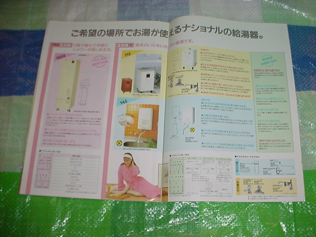 1990年10月　ナショナル　電気給湯機器の総合カタログ_画像4