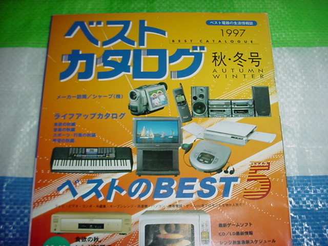 1997年秋冬号　ベスト電器の生活情報誌　ベストカタログ_画像2