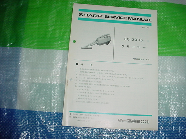 昭和49年10月　シャープ　EC-2300　掃除機のサービスマニュアル_画像1