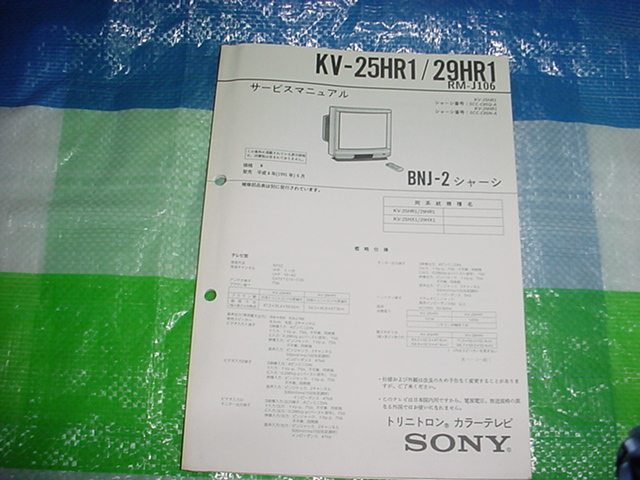 1991年5月　SONY　トリニトロンカラーテレビ　KV-25HR1/29HR1/のサービスマニュアル_画像1